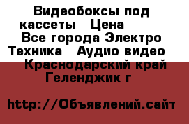 Видеобоксы под кассеты › Цена ­ 999 - Все города Электро-Техника » Аудио-видео   . Краснодарский край,Геленджик г.